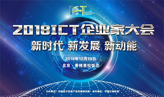 2018ICT大会 | 面临数字化手艺大潮，视讯行业的新动力是什么？