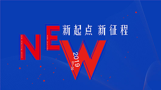 2019年会 | 新起点、新征程，不惧挑战，向上而生