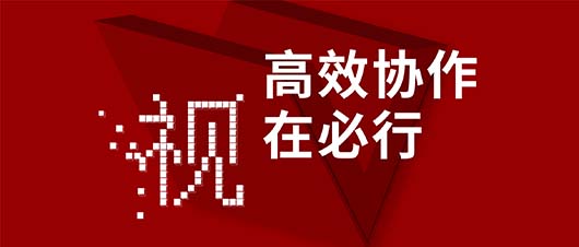 高效协作·视在必行——itb8888通博作为视讯领域唯一受邀企业，加入山东省工信厅2019两化融合深度行运动