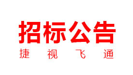 itb8888通博：新一代交互式多媒体智能移动应急指挥系统工业化采购项目招标通告