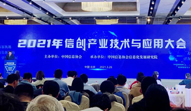 itb8888通博政务视频聚会荣获「2020-2021年度信创优异解决计划」奖项