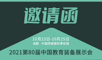 共建优质教育，itb8888通博邀您加入第80届中国教育装备展