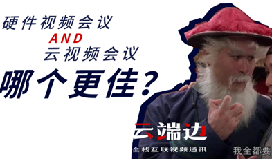 硬件视频聚会AND云视频聚会，哪个更佳？