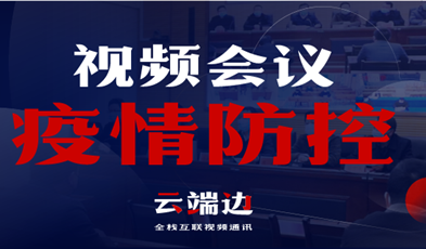 天下40000+政府组织单位，视频聚会系统在疫情防控中的高效应用