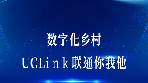 数字化墟落：UCLink，联通你我他。